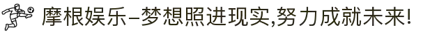 摩根娱乐-梦想照进现实,努力成就未来!