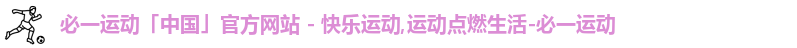 必一
